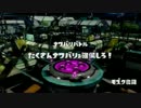 【実況】スプラトゥーン、ラストフェスで全ブキを使う！【part 28】