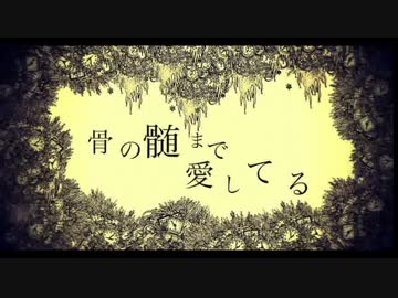 【ニコカラ】骨の髄まで愛してる (off vocal)