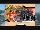 【会話つき戦国大戦】甘鬼見聞録　#38