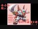 全力全開ッ！赤枠で王道を逝くッ！Part6