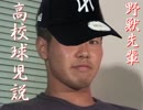 野獣先輩高校球児説.koushien