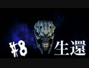 #8 殺人鬼の漂う森で奇跡の生還劇を遂げた Dead by daylight 実況
