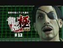 田舎の兎とアニキ達の龍が如く極 ♯12