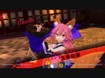 Fate新作アクション『Fate EXTELLA』プレイ動画【玉藻の前】篇