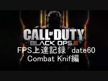 【実況】CoD：BO3 date60 FPS上達記録　Combat Knif編