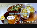 【ゆっくり料理】まったりと『ダンジョン飯』をつくってみたPart6