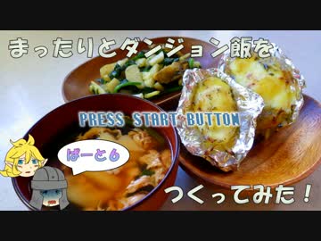 【ゆっくり料理】まったりと『ダンジョン飯』をつくってみたPart6