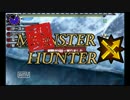 【二人実況】いまさらハンターＸ【MHX】その01