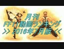 月刊 FF11動画 ランキング　2016年7月版