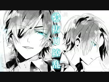 【刀剣乱舞】抜刀繚乱 / PolyphonicBranch【クロスフェード】