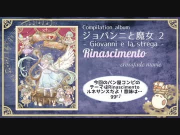 【クロスフェード】コンピレーションアルバム「ジョバンニと魔女 2」