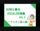GUMIと観るVOCALOID特集vol.2【ナユタン星人編】