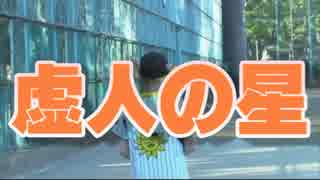 【ウナちゃんマン】 虚人の星 【ボカロ】