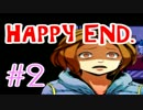 【実況】ハッピーになると信じてぱーと2【HAPPY END.】