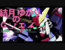 結月ゆかりのGジェネワールドPart35【結月ゆかり実況】