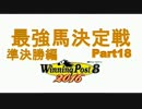 最強馬決定戦Part18【ウイニングポスト8 2016】