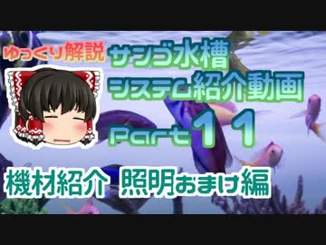 サンゴ水槽 システム紹介動画 Part11 照明おまけ編