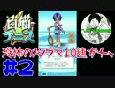 #2【白猫テニス】爆死の悪夢再び!?リベンジ10連リリース記念ガチャ!!
