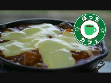ぼっちカフェ　開店　その47 ～2日目カレーの焼きカレー～