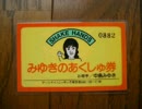中島みゆきとデーモン小暮のオールナイトニッポンＰＡＲＴ２