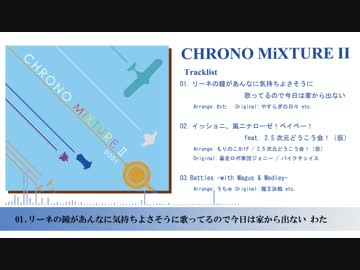 【C90XF】 CHRONO MiXTURE II 【クロノトリガー】