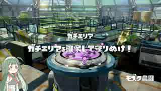 【Splatoon】S+99リッター東北ずん子ちゃんが野良を行く 2 【VOICEROID実況】