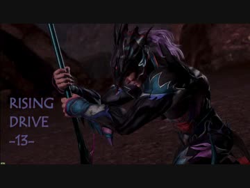 【DFFAC】 RISING DRIVE -13-