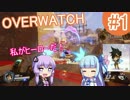 [VOICEROID実況] ヒーローに私はなる！ #1 [OW]