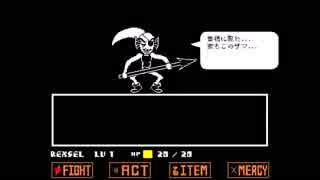 [Undertale] Spear of Justice テンポアップver [ネタバレ注意]