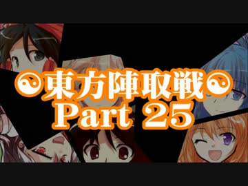 ☯東方陣取戦☯ Part 25 「第五十一巡～第五十五巡｣