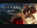 【ＬＯＬ】ヨードル奮闘記【Part4】