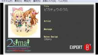 創作譜面　ピカチュウのうた　EXPERT　８+