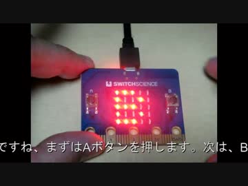 スイッチサイエンス chibi:bitの火入れ式、Bボタン使えるようになったった