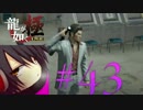 #43　 【実況】龍が如く極　ある程度やりこみながら　やってく～