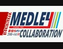 【メドレー合作】駆け抜けるメドレーコラボレーションⅣ COURSE：RED