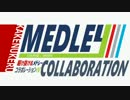 【メドレー合作】駆け抜けるメドレーコラボレーションⅣ COURSE：GREEN
