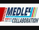 【メドレー合作】駆け抜けるメドレーコラボレーションⅣ COURSE：BLUE