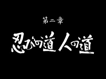 【TASさんの休日】TASさんが忍者になるようです "忍道戒"【其の三】