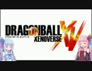 【VOICEROID実況】戦士琴葉！TP2【DBXV】
