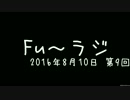 『Fu～ラジ』2016年8月10日 第9回