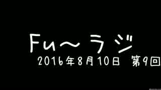 『Fu～ラジ』2016年8月10日 第9回