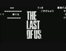 【ch】うんこちゃん『The Last of Us』part1