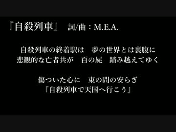 【オリジナル曲】自殺列車