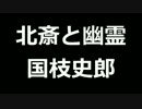 青空文庫朗読　北斎と幽霊　国枝史郎【ゆっくり音声】アクセント無し