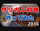 【2016】　ザリガニ料理作ってみた
