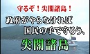 【侵略阻止】守るぞ！尖閣諸島！政府がやらなければ国民の手で守ろう、尖閣諸島[桜H28/8/11] 