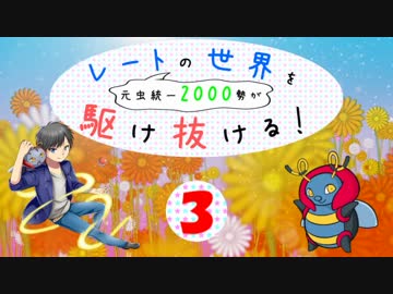【ポケモンORAS】元虫統一2000勢がレートの世界を駆け抜ける！part3