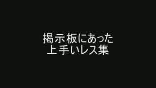 掲示板にあった上手いレス集