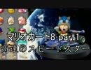 【実況】自称高速のスピードスター降臨！？マリオカート8 Part1