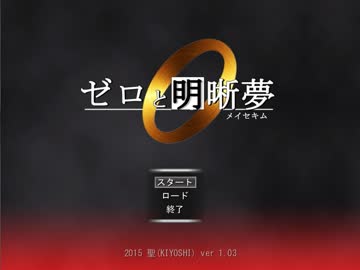 眼鏡は恐怖の明晰夢を見るか？　part1　【ゼロと明晰夢】